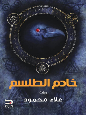 cover image of خادم الطلسم